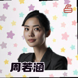 周若涵